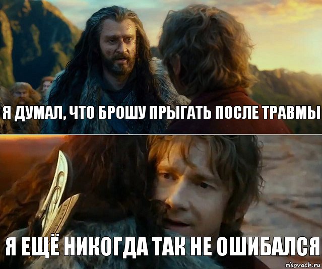 Я думал, что брошу прыгать после травмы Я ещё никогда так не ошибался, Комикс Я никогда еще так не ошибался