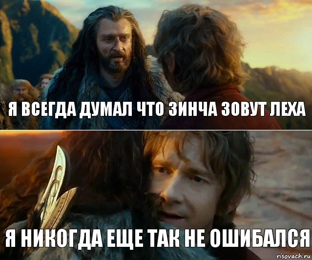 я всегда думал что зинча зовут леха я никогда еще так не ошибался, Комикс Я никогда еще так не ошибался