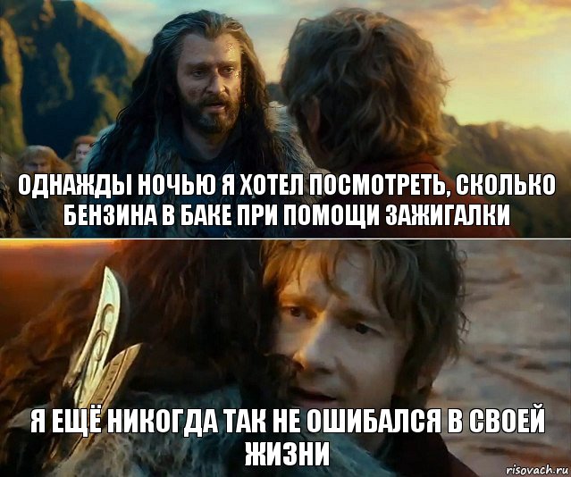 Однажды ночью я хотел посмотреть, сколько бензина в баке при помощи зажигалки Я ещё никогда так не ошибался в своей жизни, Комикс Я никогда еще так не ошибался