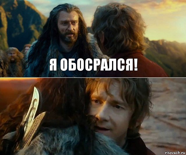 Я обосрался! 