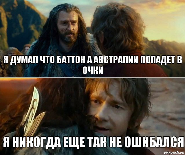 Я думал что Баттон а Австралии попадет в очки Я никогда еще так не ошибался, Комикс Я никогда еще так не ошибался