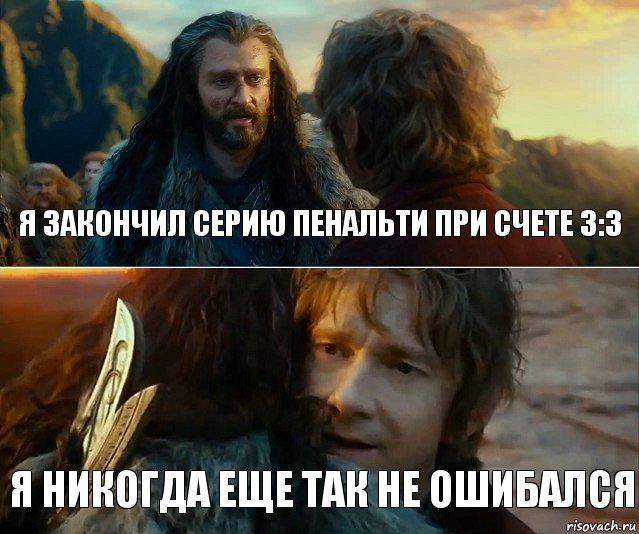 я закончил серию пенальти при счете 3:3 Я никогда еще так не ошибался, Комикс Я никогда еще так не ошибался