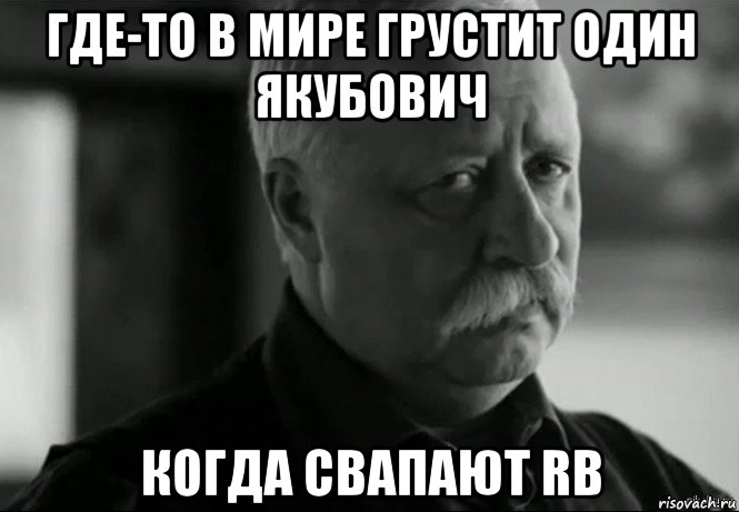 где-то в мире грустит один якубович когда свапают rb, Мем Не расстраивай Леонида Аркадьевича