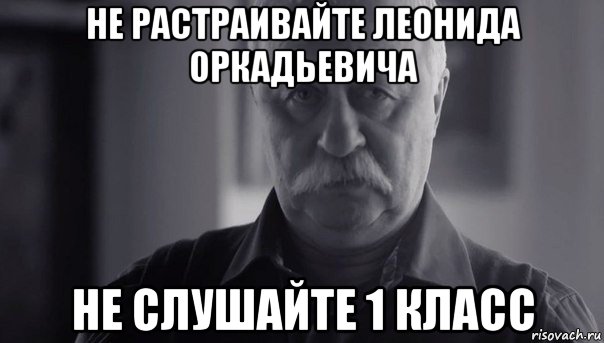 не растраивайте леонида оркадьевича не слушайте 1 класс, Мем Не огорчай Леонида Аркадьевича