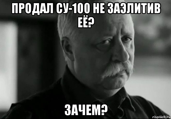 продал су-100 не заэлитив её? зачем?, Мем Не расстраивай Леонида Аркадьевича