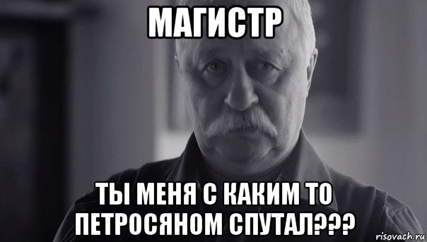 магистр ты меня с каким то петросяном спутал???, Мем Не огорчай Леонида Аркадьевича