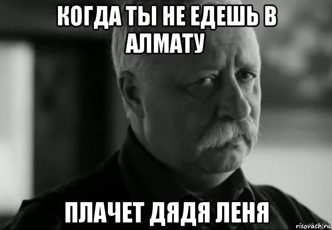 когда ты не едешь в алмату плачет дядя леня, Мем Не расстраивай Леонида Аркадьевича