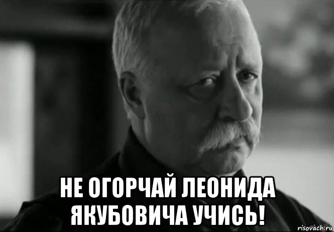  не огорчай леонида якубовича учись!, Мем Не расстраивай Леонида Аркадьевича