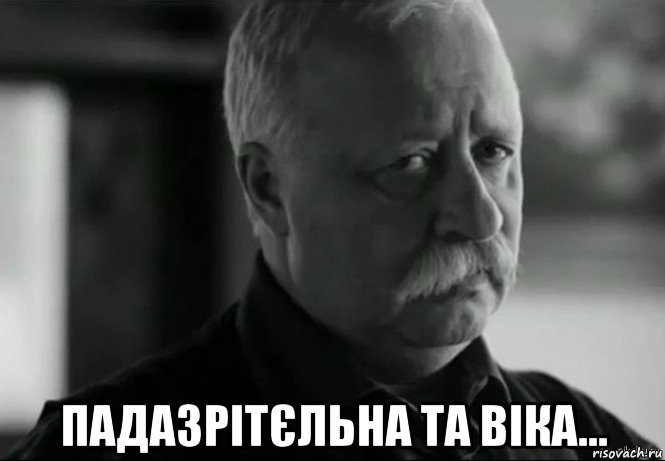  падазрітєльна та віка..., Мем Не расстраивай Леонида Аркадьевича