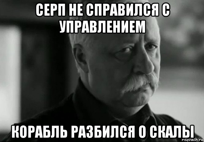 серп не справился с управлением корабль разбился о скалы, Мем Не расстраивай Леонида Аркадьевича