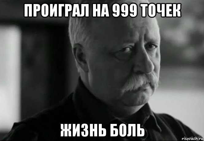 проиграл на 999 точек жизнь боль, Мем Не расстраивай Леонида Аркадьевича