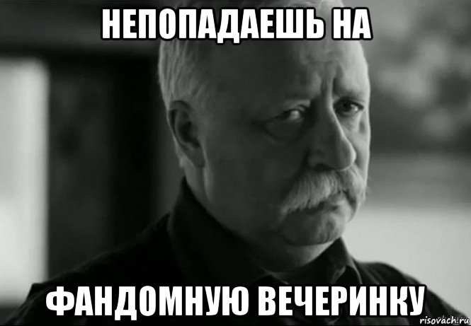 непопадаешь на фандомную вечеринку, Мем Не расстраивай Леонида Аркадьевича