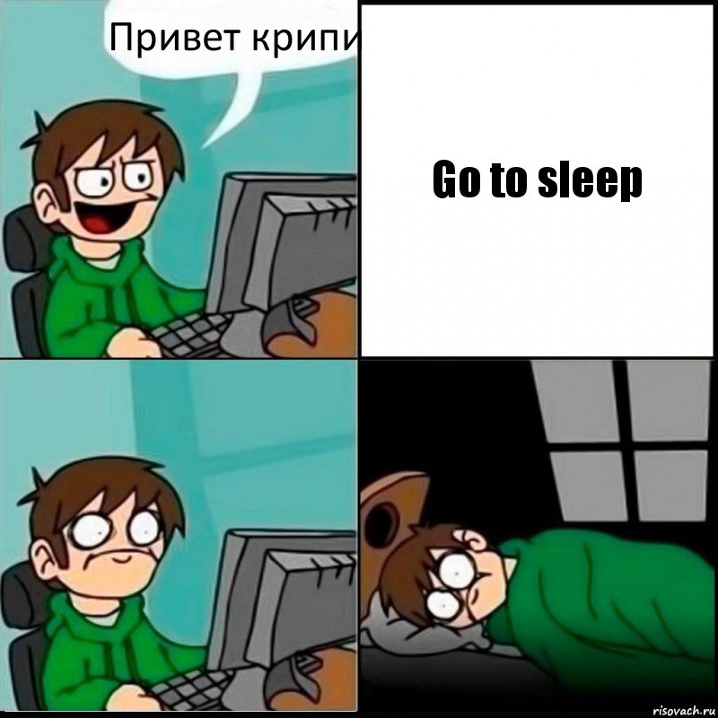 Привет крипи Go to sleep