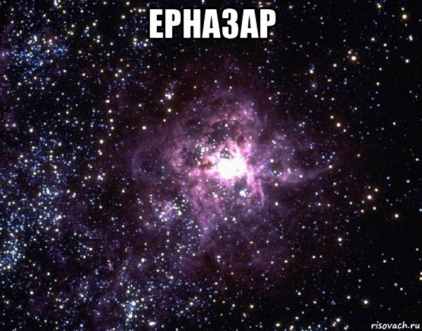 ерназар , Мем  небо