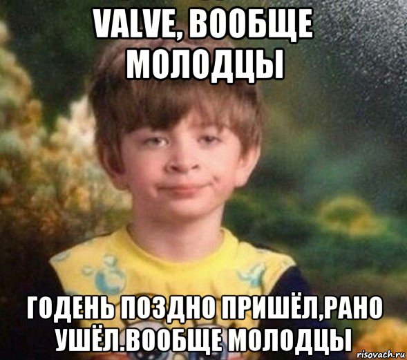 valve, вообще молодцы годень поздно пришёл,рано ушёл.вообще молодцы, Мем Недовольный пацан