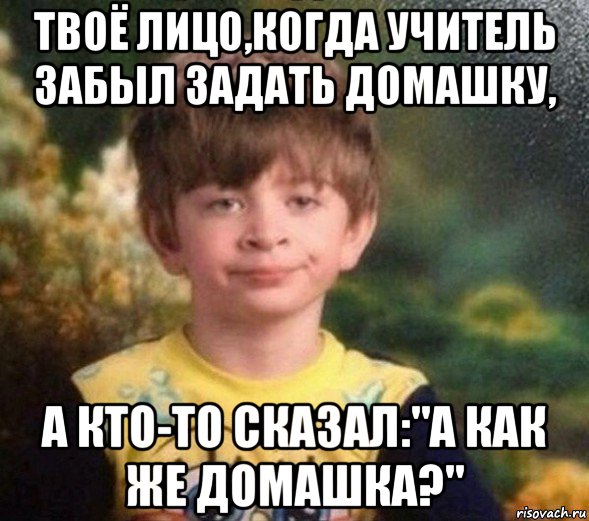 твоё лицо,когда учитель забыл задать домашку, а кто-то сказал:"а как же домашка?", Мем Недовольный пацан