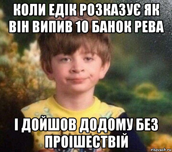 коли едік розказує як він випив 10 банок рева і дойшов додому без проішествій, Мем Недовольный пацан