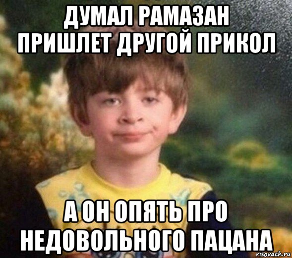 думал рамазан пришлет другой прикол а он опять про недовольного пацана, Мем Недовольный пацан