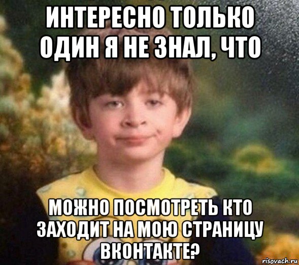 интересно только один я не знал, что можно посмотреть кто заходит на мою страницу вконтакте?, Мем Недовольный пацан