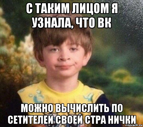 с таким лицом я узнала, что вк можно вычислить по сетителей своей стра нички, Мем Недовольный пацан