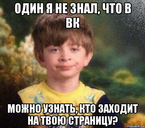 один я не знал, что в вк можно узнать, кто заходит на твою страницу?, Мем Недовольный пацан