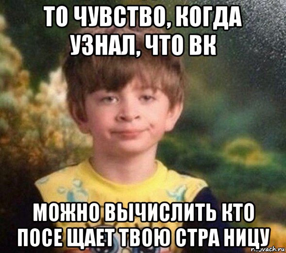 то чувство, когда узнал, что вк можно вычислить кто посе щает твою стра ницу, Мем Недовольный пацан