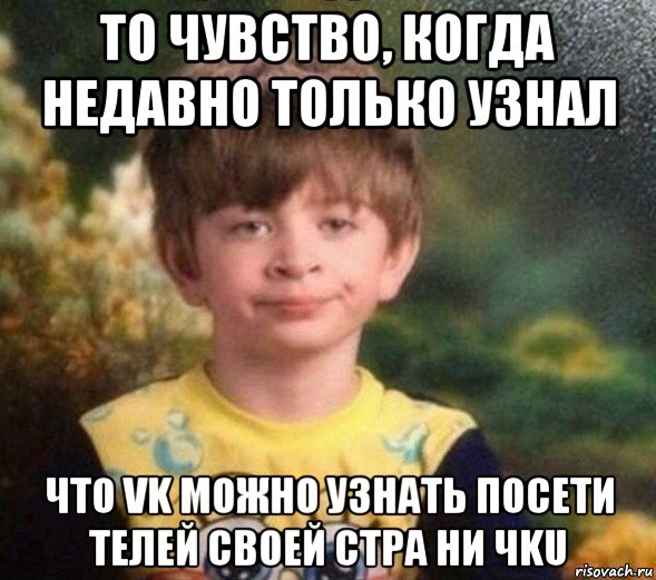 то чувство, когда недавно только узнал что vk можно узнать пoceти телей своей стpa ни чku, Мем Недовольный пацан