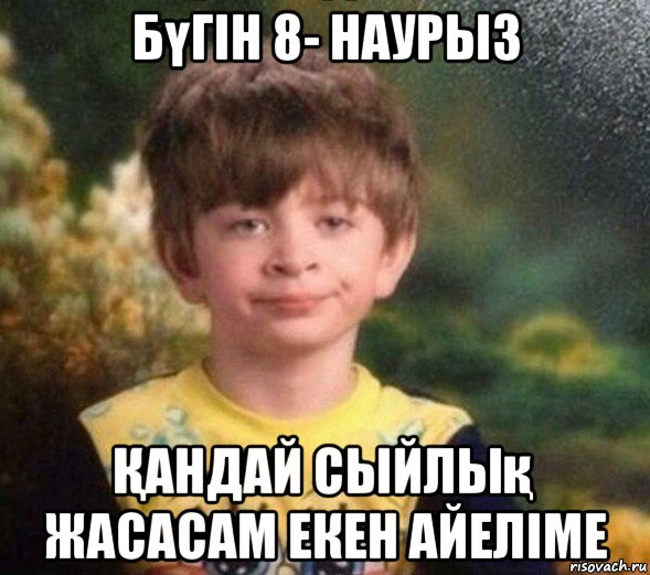 бүгін 8- наурыз Қандай сыйлық жасасам екен айеліме, Мем Недовольный пацан