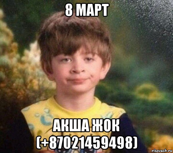 8 март акша жок (+87021459498), Мем Недовольный пацан