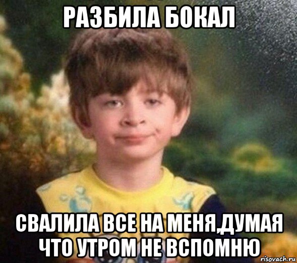 разбила бокал свалила все на меня,думая что утром не вспомню, Мем Недовольный пацан