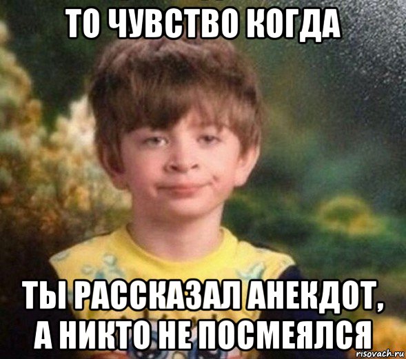 то чувство когда ты рассказал анекдот, а никто не посмеялся, Мем Недовольный пацан