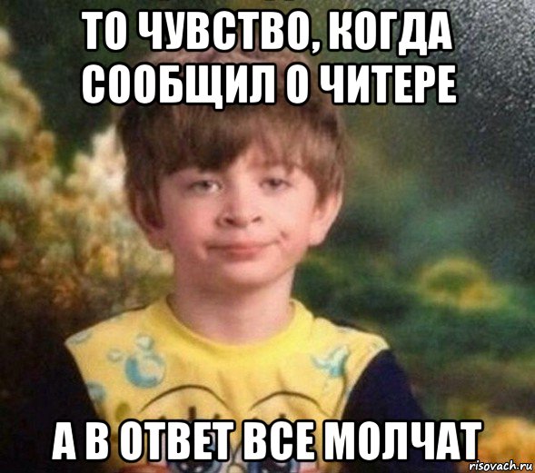 то чувство, когда сообщил о читере а в ответ все молчат, Мем Недовольный пацан