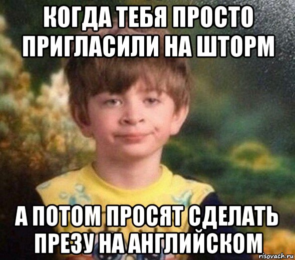 когда тебя просто пригласили на шторм а потом просят сделать презу на английском, Мем Недовольный пацан