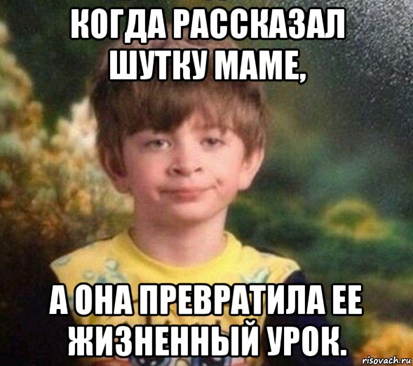 когда рассказал шутку маме, а она превратила ее жизненный урок., Мем Недовольный пацан