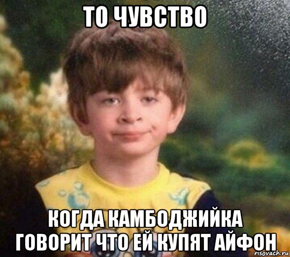 то чувство когда камбоджийка говорит что ей купят айфон, Мем Недовольный пацан