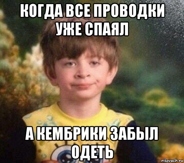 когда все проводки уже спаял а кембрики забыл одеть, Мем Недовольный пацан