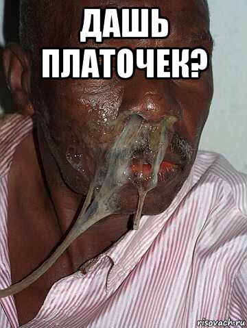 дашь платочек? , Мем Негр Аппетита