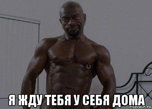  я жду тебя у себя дома