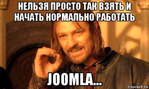 нельзя просто так взять и начать нормально работать joomla..., Мем Нельзя просто так взять и (Боромир мем)