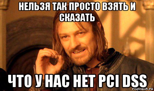 нельзя так просто взять и сказать что у нас нет pci dss, Мем Нельзя просто так взять и (Боромир мем)