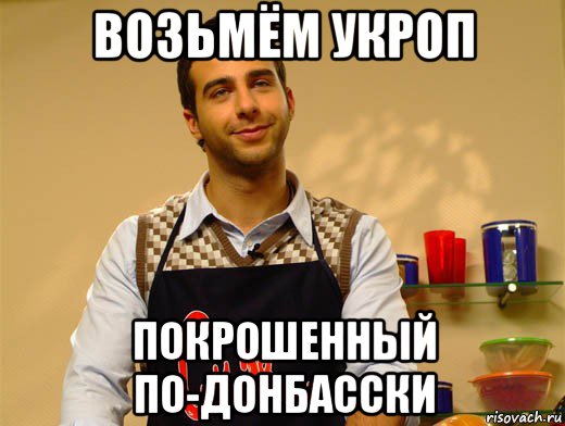 возьмём укроп покрошенный по-донбасски