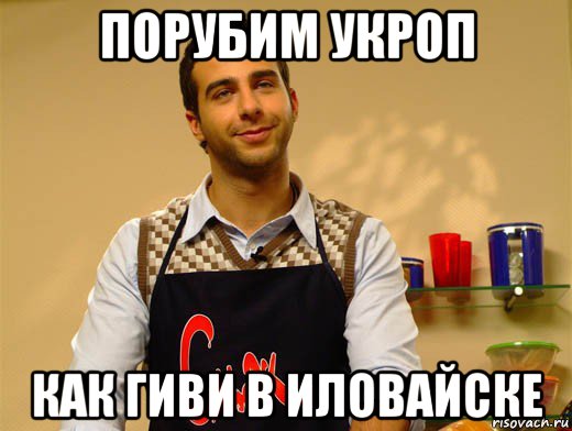порубим укроп как гиви в иловайске