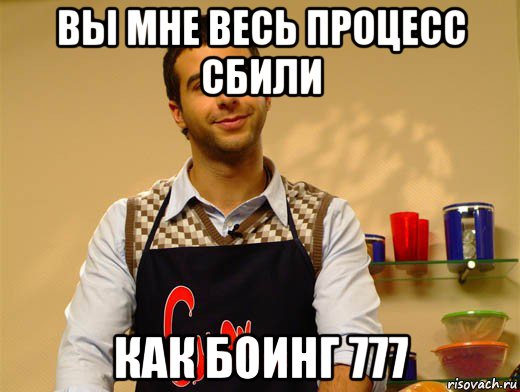 вы мне весь процесс сбили как боинг 777