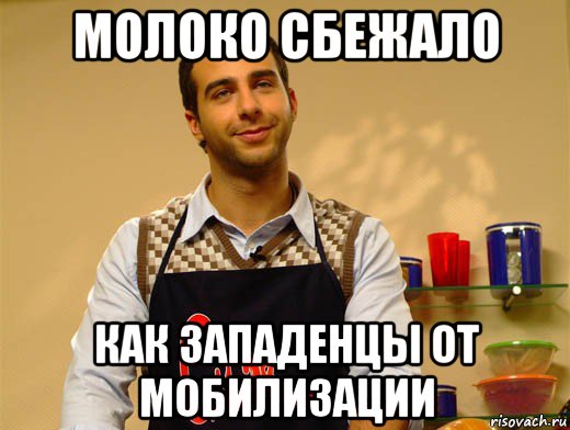 молоко сбежало как западенцы от мобилизации