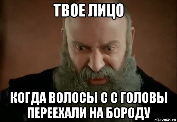 Создать мем. твое лицо когда волосы с с головы переехали на бороду Мем Нет....