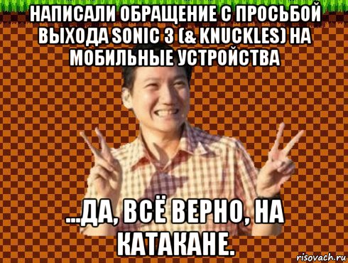 написали обращение с просьбой выхода sonic 3 (& knuckles) на мобильные устройства ...да, всё верно, на катакане.