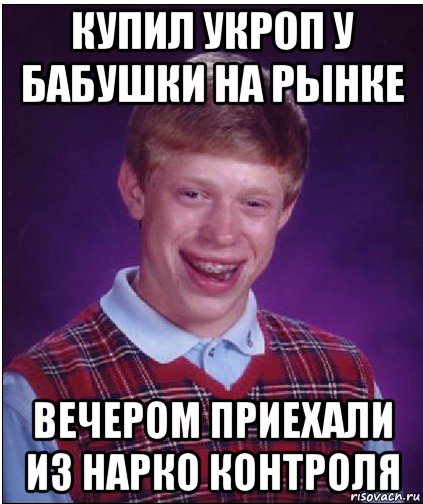 купил укроп у бабушки на рынке вечером приехали из нарко контроля, Мем Неудачник Брайан