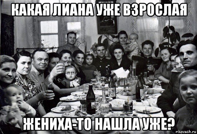 какая лиана уже взрослая жениха-то нашла уже?, Мем  невесту нашел