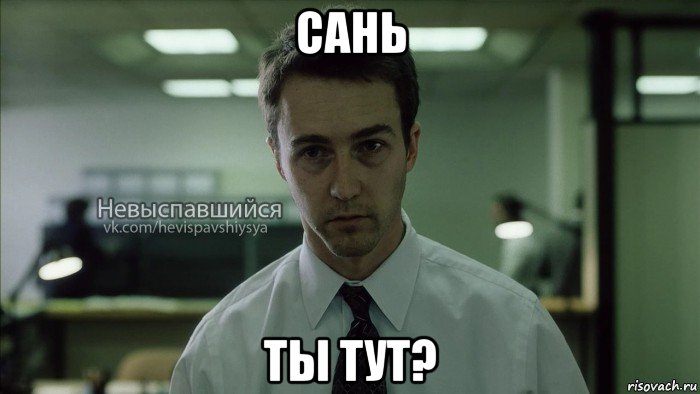 сань ты тут?