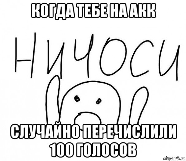 когда тебе на акк случайно перечислили 100 голосов, Мем  Ничоси